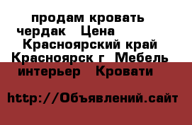 продам кровать - чердак › Цена ­ 10 000 - Красноярский край, Красноярск г. Мебель, интерьер » Кровати   